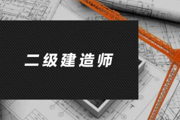 大连二级建造师培训考试