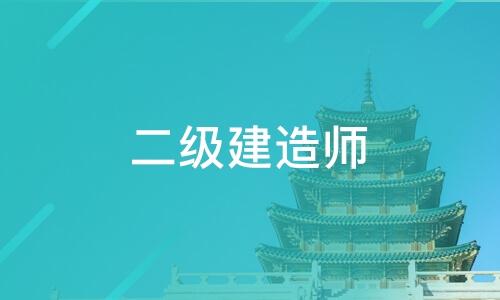 大连二级建造师培训