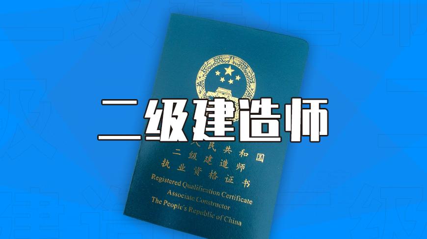 大连二级建造师培训