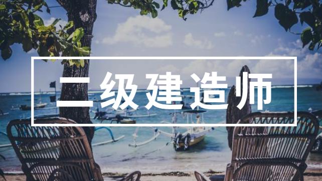 大连二级建造师培训考试