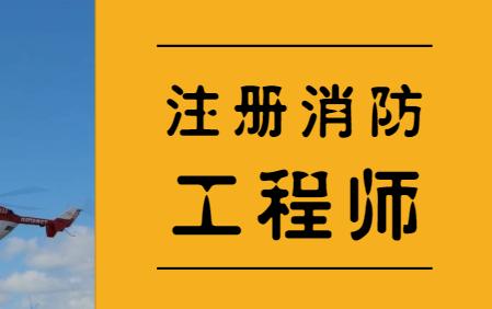 大连消防工程师培训