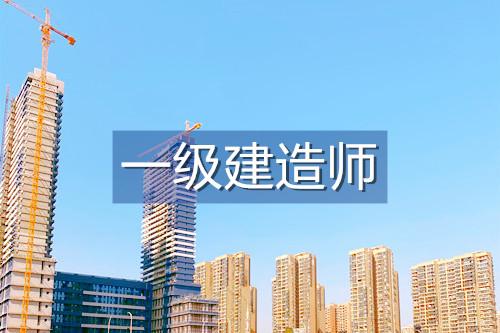大连一级建造师培训
