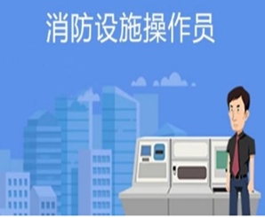 大连消防设施操作员培训