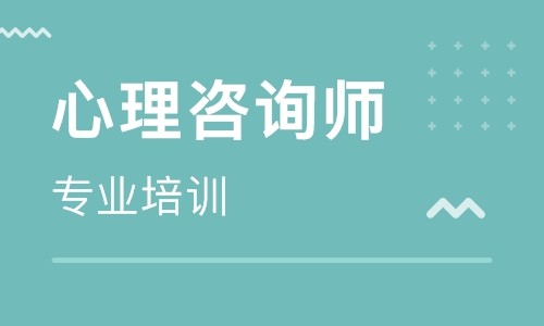 大连心理咨询师培训