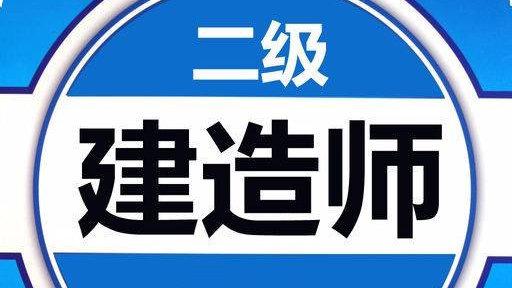 大连二级建造师培训