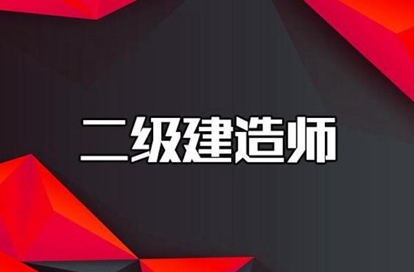 大连二级建造师培训