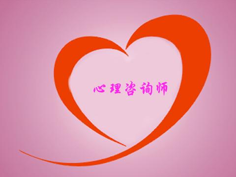 大连心理咨询师培训