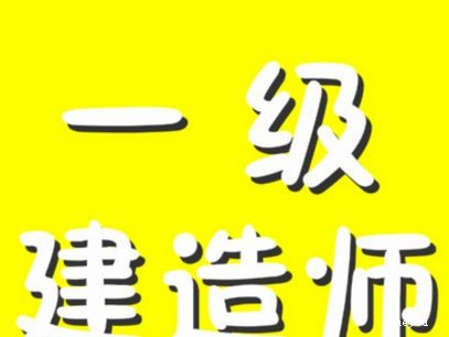 大连一级建造师培训
