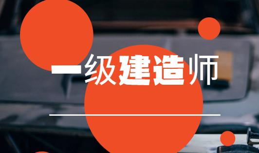 大连一级建造师培训