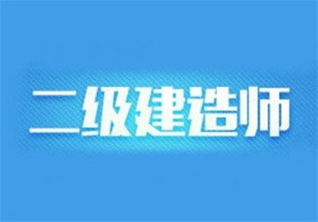 大连二级建造师培训