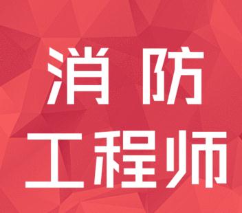 大连消防工程师培训